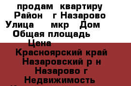 продам  квартиру › Район ­ г.Назарово › Улица ­ 8 мкр › Дом ­ 2 › Общая площадь ­ 78 › Цена ­ 1 350 000 - Красноярский край, Назаровский р-н, Назарово г. Недвижимость » Квартиры продажа   . Красноярский край